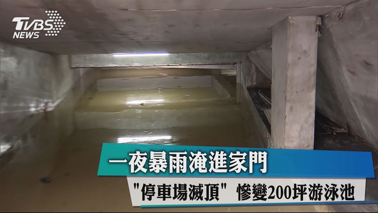 一夜暴雨淹進家門 「停車場滅頂」慘變200坪游泳池