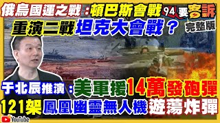 于北辰詳解:頓巴次上演烏俄坦克大決戰?