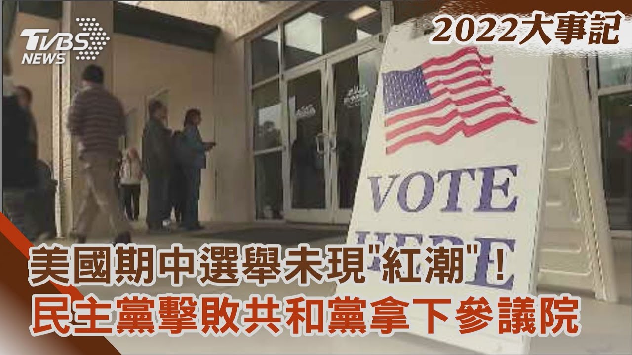 美國期中選舉未現「紅潮」! 民主黨擊敗共和黨拿下參議院