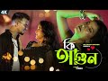 Ki Agun কি আগুন New Hot Video ️ Bangla Item Song Sinjini Mohibul Item Song  