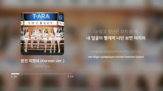 티아라 (T-ara) - 완전 미쳤네 (So Crazy) (Korean ver.) | 가사 (Lyrics)