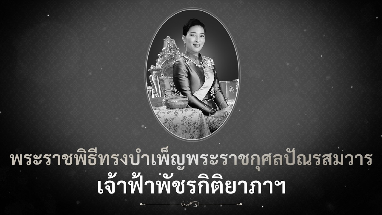 ถ่ายทอดสด พระราชพิธีทรงบำเพ็ญพระราชกุศลปัณรสมวา?