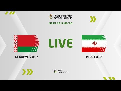 LIVE | Development сup 2023. Belarus U-17 — Iran U-17