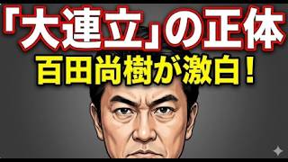 【自民党の高笑い】野党共倒れの罠と「大連立」の影〜百田尚樹が暴いた、公明・立憲合併の恐るべき裏側〜