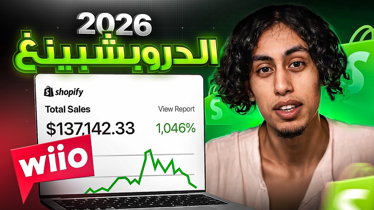 الدروبشيبنج 2026 - احسن منصة ستحل كل مشاكلك (Wiio) Dropshipping
