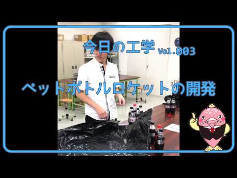 富山県立大学　今日の工学 vol.3　ペットボトルロケットの開発