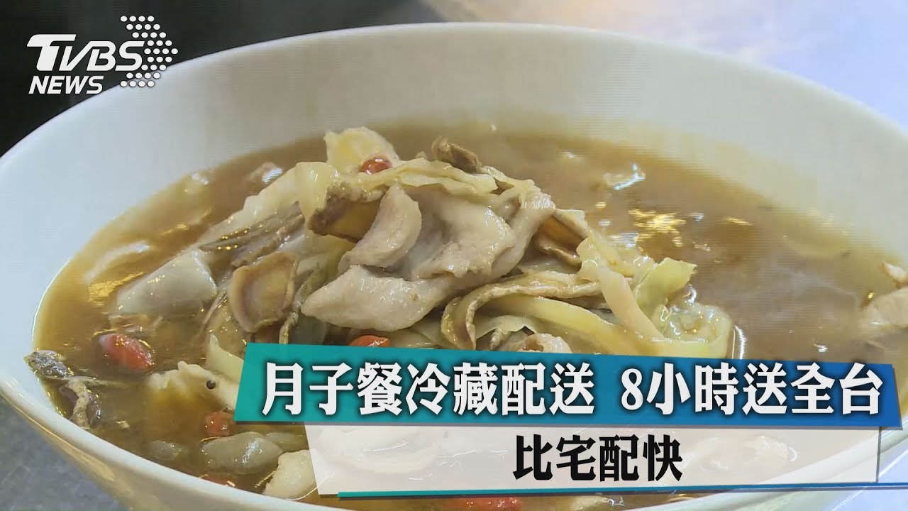 月子餐冷藏配送 8小時送全台比宅配快