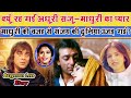Sanjay Dutt And Madhuri Dixit Love Affair किस गलती की वजह से संज�