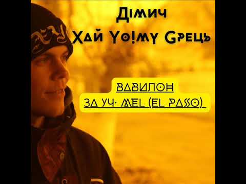 Дімич (Хай Йому Грець) - Вавилон (за уч. m_EL [EL PASO])