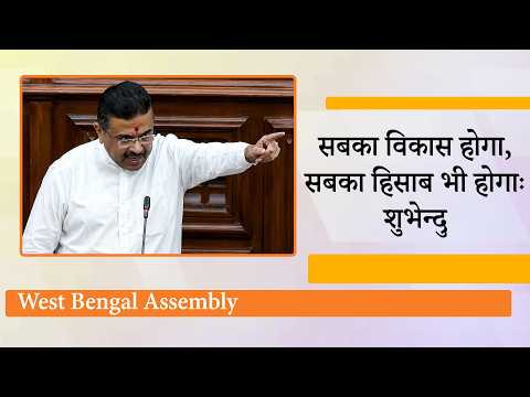 Bengal Assembly में CM Suvendu Adhikari का ऐलान, सबका साथ सबका विकास के साथ Bengal Assembly में CM Suvendu Adhikari का ऐलान, सबका साथ सबका विकास के साथ
