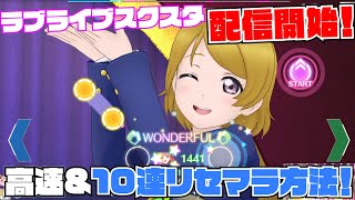 【スクスタ】祝配信！高速&10連以上効率リセマラをご紹介！＋システム解説【ラブライブ】