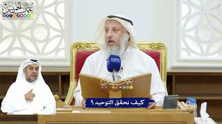 243 - كيف نحقق التوحيد؟ - عثمان الخميس