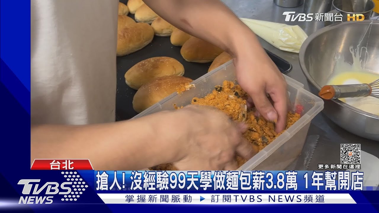搶人！沒經驗99天學做麵包薪3.8萬　1年幫開店
