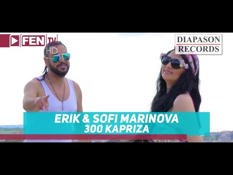 ERIK & SOFI MARINOVA FEAT. KRUM / ЕРИК и СОФИ МАРИНОВА ft. Крум - 300 каприза (Official Music Video)