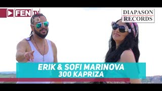 ERIK & SOFI MARINOVA ft. Krum  - 300 kapriza / ЕРИК и СОФИ МАРИНОВА ft. Крум - 300 каприза