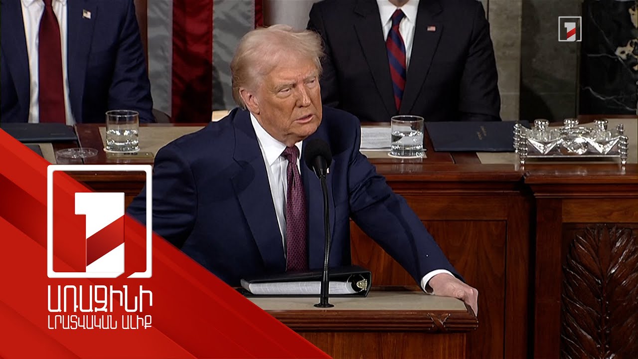 Սա մեր ոսկե դարի սկիզբն է. Թրամփի ելույթը Կոնգրեսում
