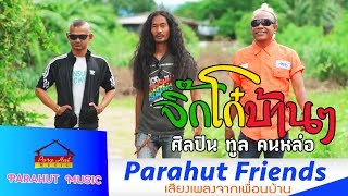 จิ๊กโก๋บ้านๆ – ทูล คนหล่อ