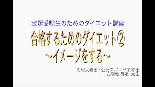 宝塚受験生のダイエット講座〜合格するためのダイエット②イメージをする〜のサムネイル画像