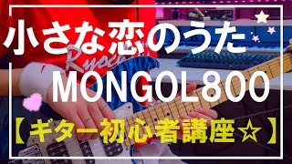 mongol800 小さな恋のうた mp3 download - تنزيل الموسيقى MP3 مجانا