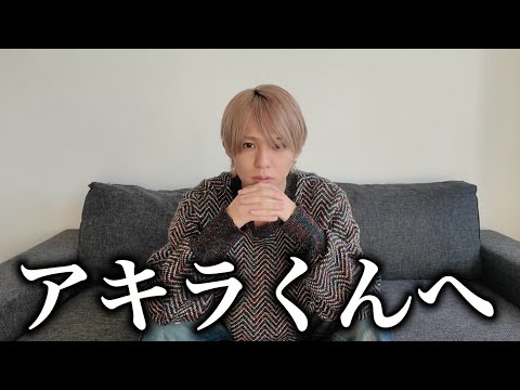 アキラくんに喧嘩売られました