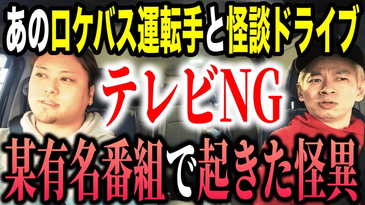 【削除確定】霊視ができるロケバス運転手の告白。某有名番組のロケ中に彼だけが視ていた「本当の恐怖」【ハピキャンコラボ】