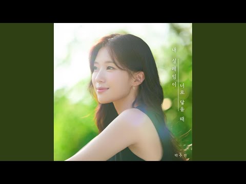 Video thumbnail for 내 설레임이 너로 닿을 때 (PIT A PAT) (Instrumental)