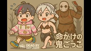 【個人VTuber】【DbD】10周年の命がけの鬼ごっこ！逃げるか狩るか…キラーもサバイバーも全力プレイ！【参加型】