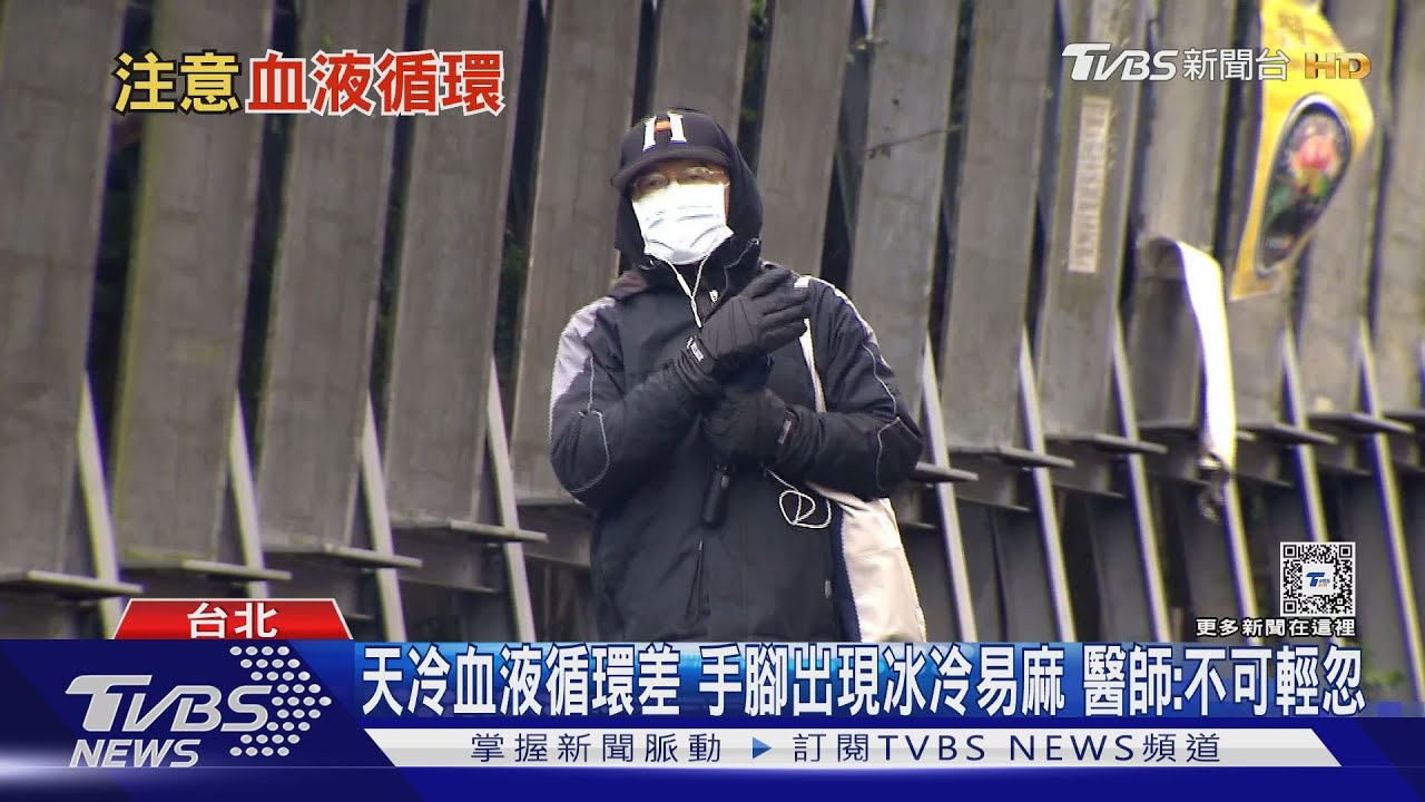 氣溫驟降冷到不想動!血液循環差「這部位」冒出可怕症狀 醫:速就醫!