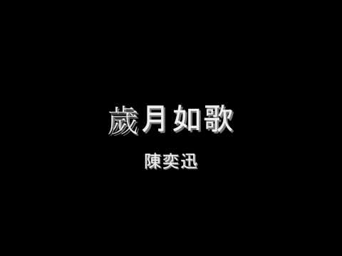 陳奕迅 - 歲月如歌