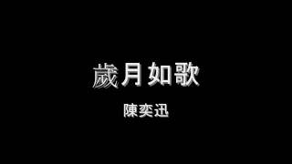 陳奕迅 - 歲月如歌 HD