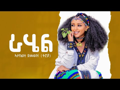 Ataklti Demoz - Rahel - ኣታክልቲ ደመወዝ - ራሄል - New Tigrigna Music 2023