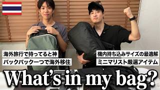 【what's in my bag?】バックパックひとつでタイ移住した「ノマドワーカー」の持ち物を公開します