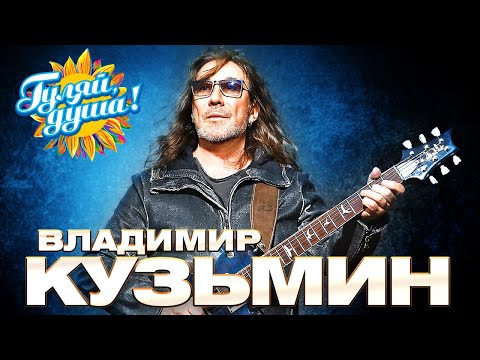 Владимир Кузьмин - Лучшие песни - Клипы и концертные выступления @gulyaydusha