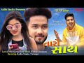 TARO SATH તારો સાથ NEW GUJRATI 2021 SUPPER SONG GOPI GOSWAMI