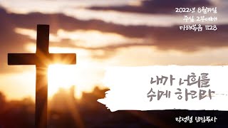 2022년8월14일, 마태복음 11:28(내가 너희를 쉬게 하리라)