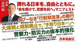 『本編動画はこちら』【京都府知事選】命をかけて京都を前へ！浜田聡のタブーなき改革と大減税マニフェスト 京都府知事候補 浜田聡元参議院議員 日本自由党党首