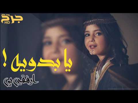 شيلة ارفقي بي يابدويه 2016