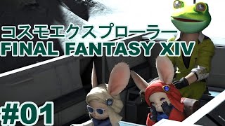 【ゆっくり実況】惑星探索物語 ＃01【FF14】