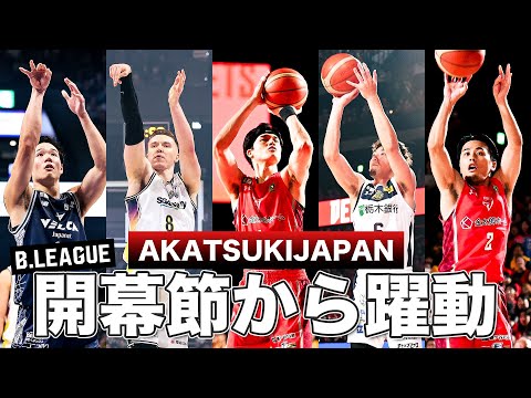 【バスケ】この夏、世界と戦ったパリ五輪代表メンバーが #Bリーグ 開幕節で躍動! #AkatsukiJapan #日本代表