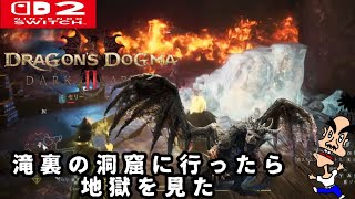 初見 (3) ドラゴンズドグマ2ダークアリズン