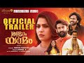 Randaam Yaamam Trailer Swasika Nemom Pushparaj Mohan Sithara Fortune Films Gopal R