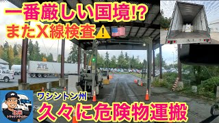【#294】アメリカで1番厳しい国境⁉︎またX線検査⚠️ 久々に危険物運搬！　ワシントン州　北米トラックドライバー(ゴート)
