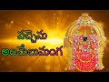 VACHENU ALAMELUMANGA/ALAMELUMANGA/DEVOTIONAL TELUGU SONGS/Telugu lord blessings/dasara special 2020
