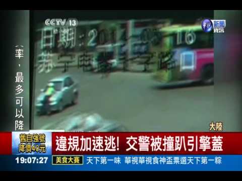 違規拒攔檢竟撞警 惡行全都錄