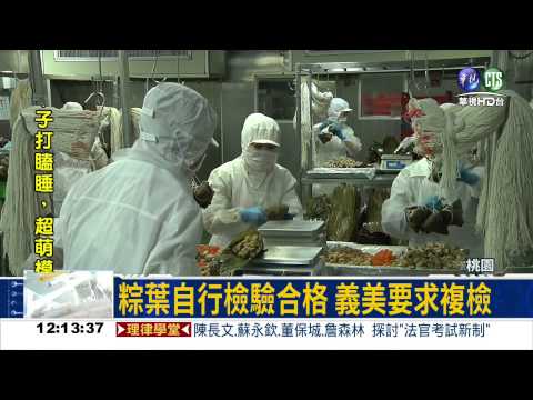 粽葉含漂白劑 義美.新東陽上榜