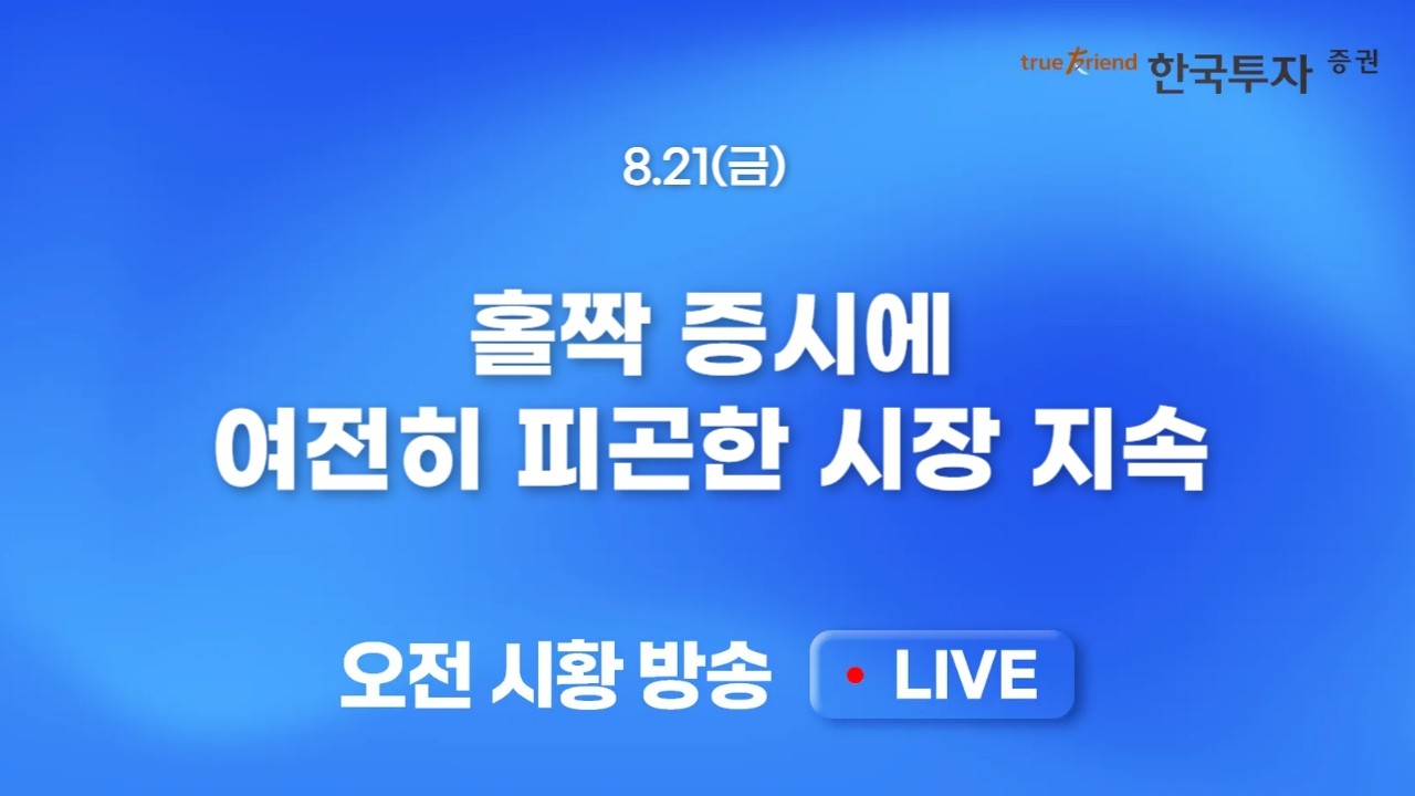 [0821 모닝한투] 시장 방향 키팩터, 미 국채금리의 재상승, 주요 지표는 하방을 가르키고 있지만 믿을 것은 