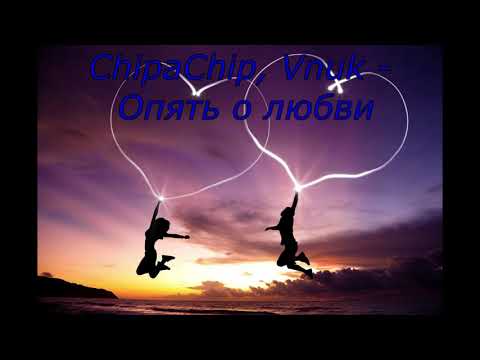 ChipaChip, Vnuk - Опять о любви