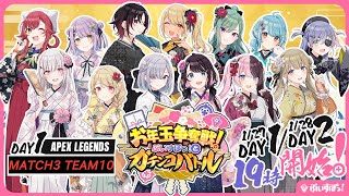 お年玉争奪戦！ぶいすぽっ！とガチンコバトル！DAY1 MATCH3参戦！※遅延あり【APEX】