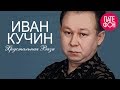 Иван Кучин - Хрустальная Ваза (Full album) 1998 