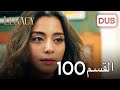 الأمانة الحلقة 100 | عربي مدبلج